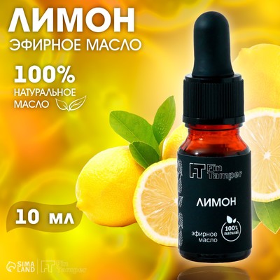 Эфирное масло «Лимон» 10 мл с пипеткой