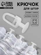 Крючок для штор, гвоздик с замком, 2.7×1.5×1.2 см, белый - Фото 1