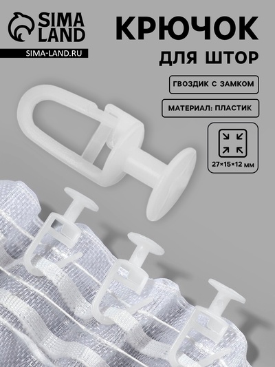 Крючок для штор, гвоздик с замком, 2.7×1.5×1.2 см, белый