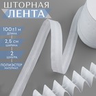 Шторная лента классическая, матовая, 2,5 см, 100 ± 1 м, цвет белый - фото 19998835