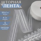 Шторная лента фиксированная сборка, органза, 6 см, 50 ± 1 м, цвет прозрачный/белый - фото 1217980