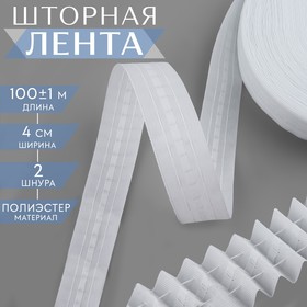 Шторная лента классическая, матовая, 4 см, 100 ± 1 м, цвет белый 10101271