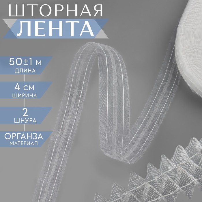 

Шторная лента классическая, органза, 4 см, 50 ± 1 м, цвет белый