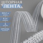 Шторная лента классическая, органза, 6 см, 50 ± 1 м, цвет прозрачный/белый - фото 320395019