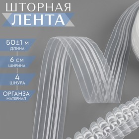 Шторная лента классическая, органза, 6 см, 50 ± 1 м, цвет белый