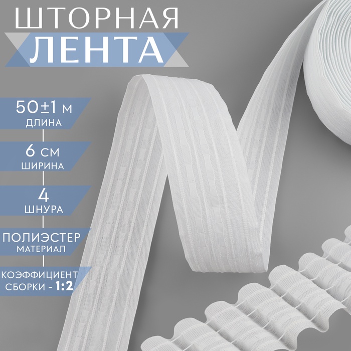 

Шторная лента классическая, матовая, 6 см, 50 ± 1 м, цвет белый