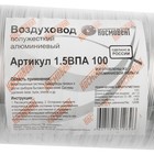 Воздуховод гофрированный "КосмоВент", d=100 мм, раздвижной до 1.5 м, алюминий 80 мКм - фото 9060022