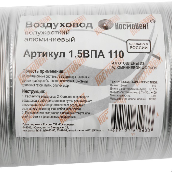 Воздуховод гофрированный "КосмоВент", d=110 мм, раздвижной до 1.5 м, алюминий 80 мКм