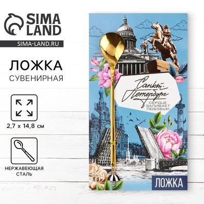 Ложка с подвесом «Санкт-Петербург», 2.7×14.8 см