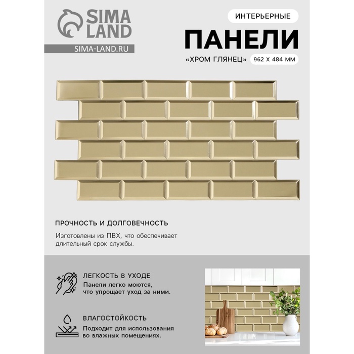 

Панель ПВХ Плитка ГЛЯНЦЕВЫЙ ХРОМ 962х484 мм