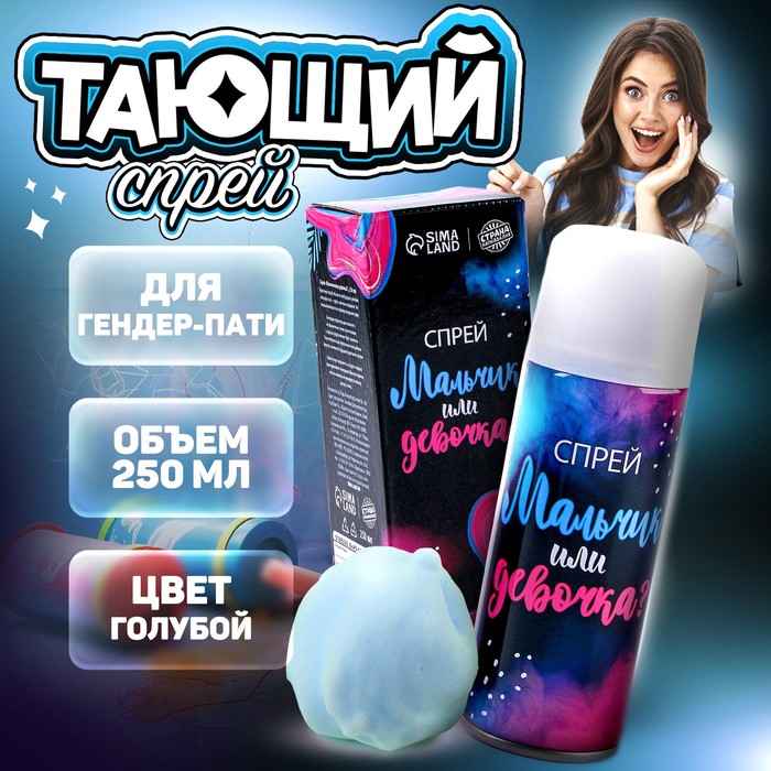 Тающий спрей на гендер пати «Мальчик или девочка», голубой, 250 мл