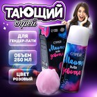 Тающий спрей на гендер пати «Мальчик или девочка», розовый, 250 мл - Фото 2