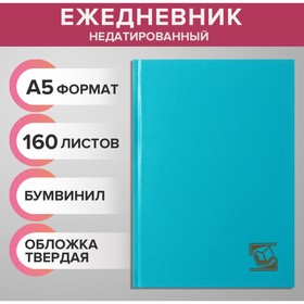 Ежедневник недатированный А5 160 листов бумвинил, БИРЮЗОВЫЙ