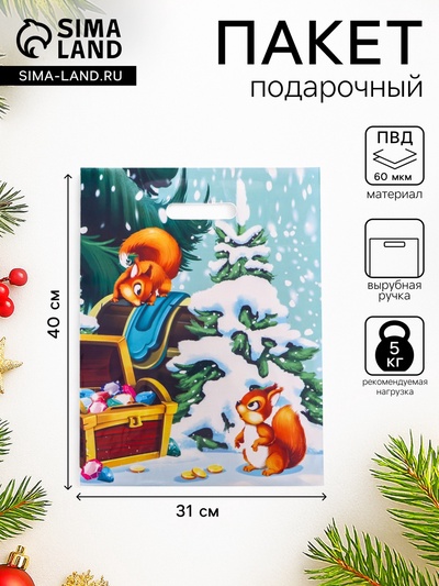 Пакет новогодний «Бельчата», глянец полиэтиленовый с вырубной ручкой, 30.5×40 см, 60 мкм