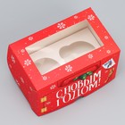 Коробка складная на 2 капкейка с окном «С Новым годом!», почта. 10 х 16 х 10 см - Фото 2