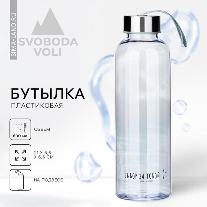 Бутылка для воды «Выбор за тобой», 600 мл - Фото 1