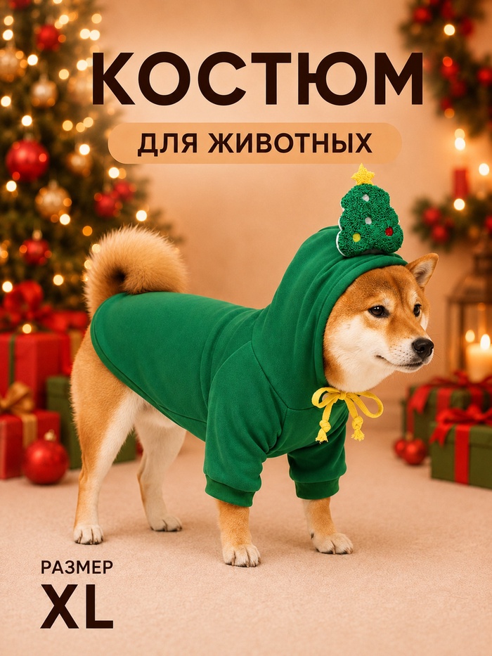 Костюм для животных новогодний «Ёлка», размер XL, зелёный - Фото 1