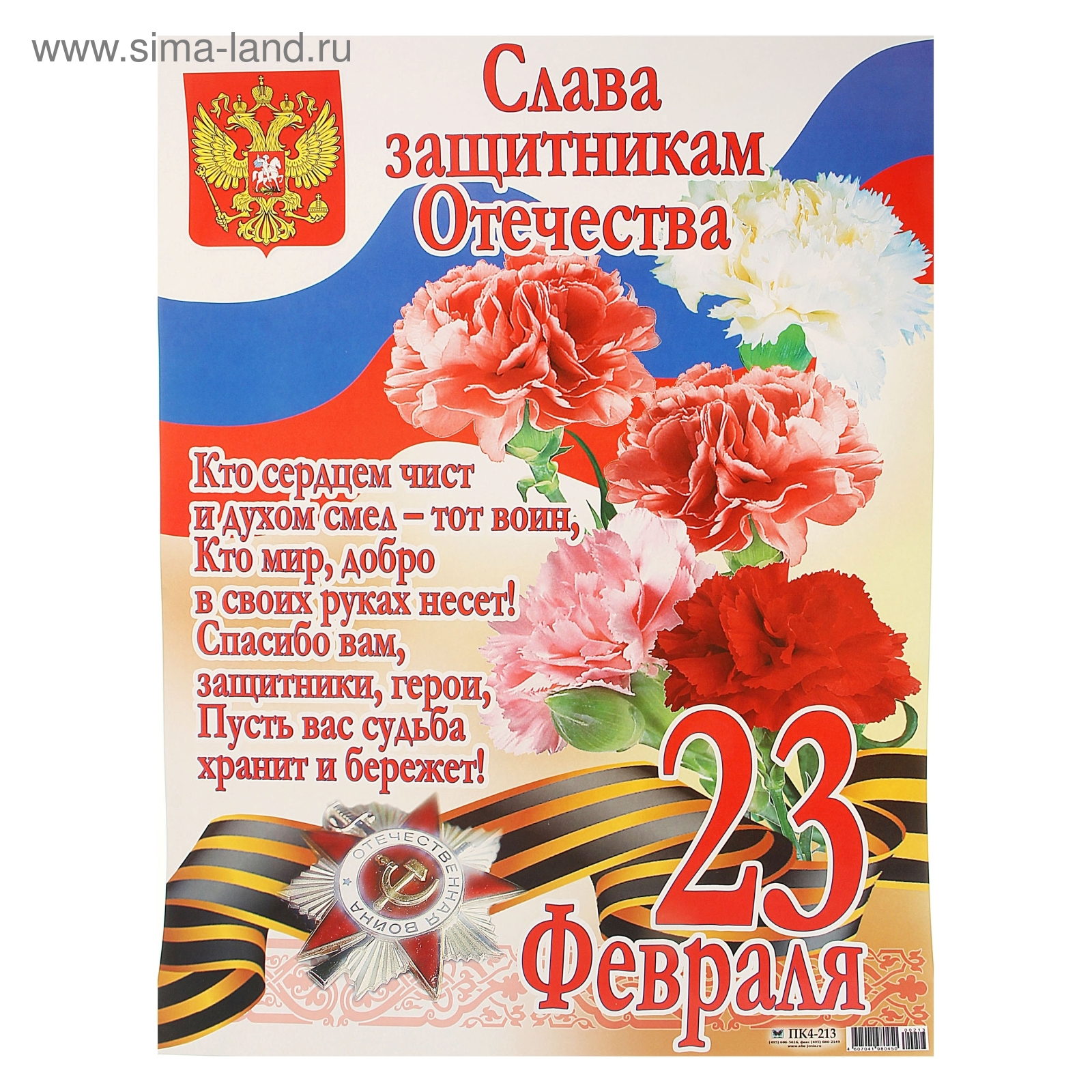 Картинки слава защитникам отечества