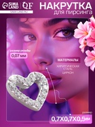 Накрутка для пирсинга из нержавеющей стали «Сердце», белая в серебре, резьба 0.07 мм - Фото 1