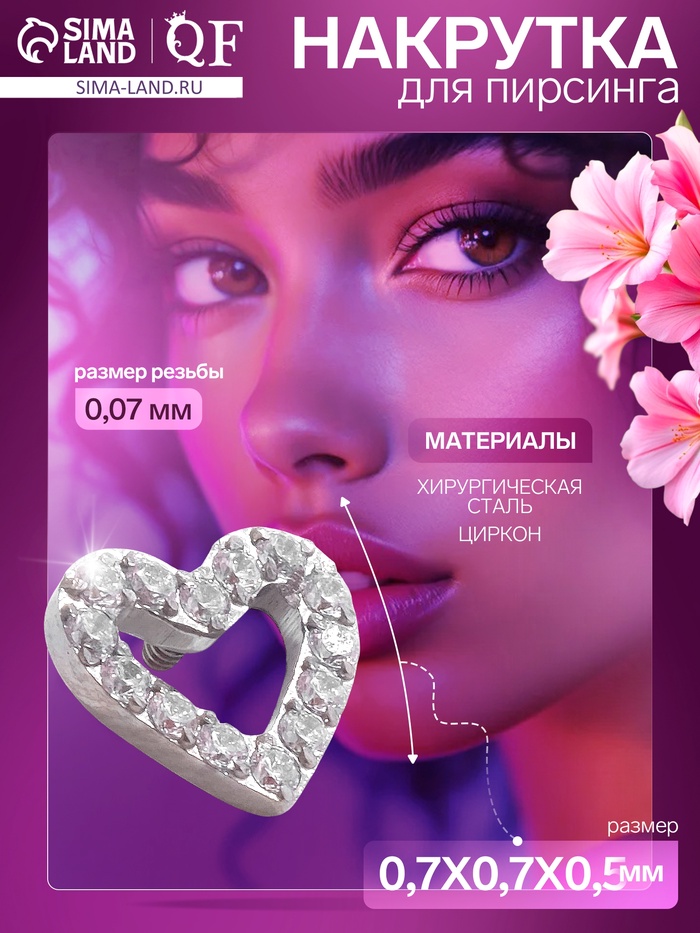 Накрутка для пирсинга из нержавеющей стали «Сердце», белая в серебре, резьба 0.07 мм - Фото 1