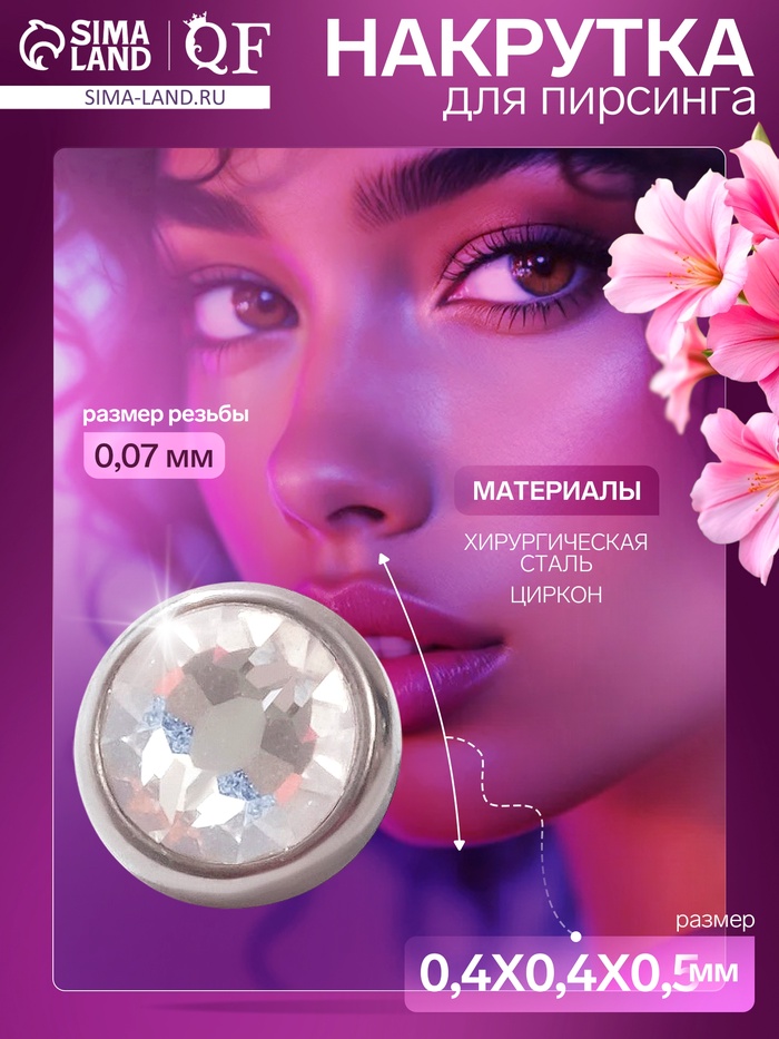 Накрутка для пирсинга из нержавеющей стали «Конус», белая в серебре, резьба 0.07 мм - Фото 1