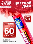 Цветной дым красный, высокая интенсивность, 60 сек - Фото 1
