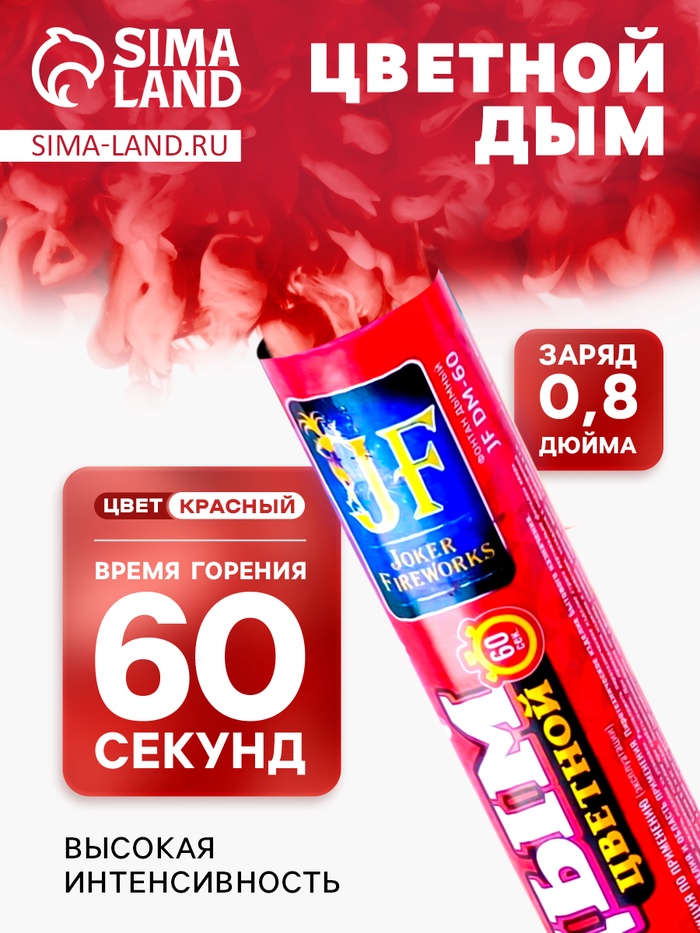 Цветной дым красный, высокая интенсивность, 60 сек - Фото 1