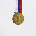 Медаль призовая 188 диам 5 см. 1 место. Цвет зол. С лентой - фото 3916559