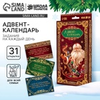 Адвент - календарь «Письмо с заданием от Деда Мороза», с пайетками - Фото 1