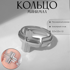 Кольцо «Минимал» крестик, цвет серебро, безразмерное 9679510