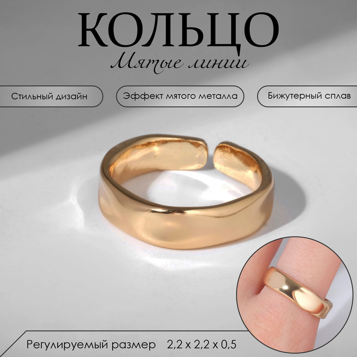 

Кольцо «Мятые линии» соло, цвет золото, безразмерное