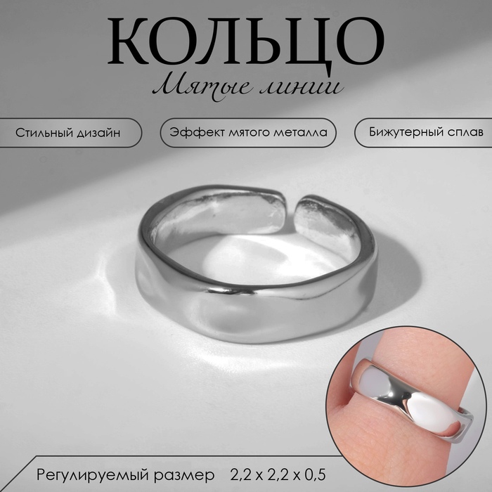 

Кольцо «Мятые линии» соло, цвет серебро, безразмерное