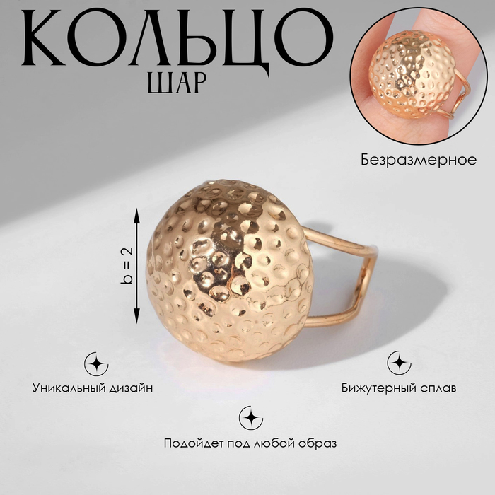 

Кольцо «Шар» космик, цвет золото, безразмерное