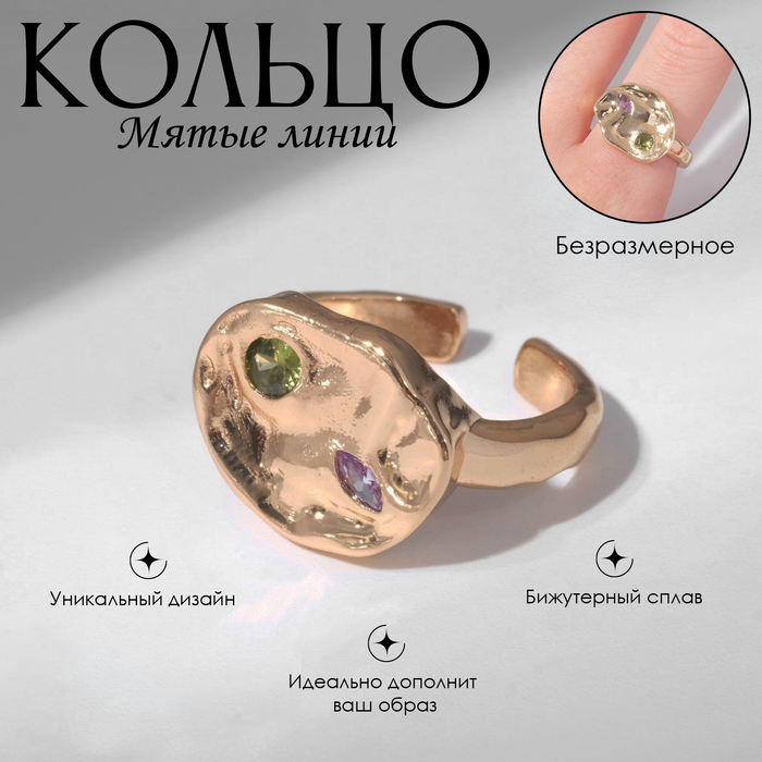 

Кольцо «Мятые линии», цвет фиолетово-розовый в золоте, безразмерное