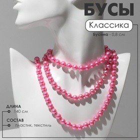 Бусы «Классика» шар №8, цвет розовый, L=140 см 9690875