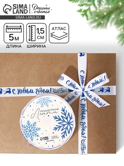 Лента атласная декоративная «С Новым годом!», белая, 1.5 см × 5 м