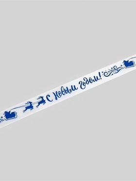 Лента атласная декоративная «С Новым годом!», белая, 1.5 см × 5 м