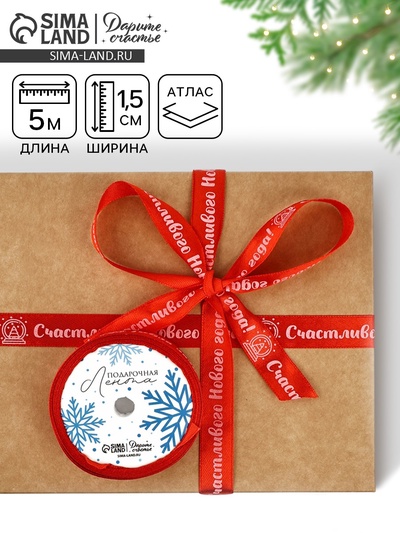 Лента атласная декоративная «Счастливого Нового года!», красная, 1.5 см × 5 м