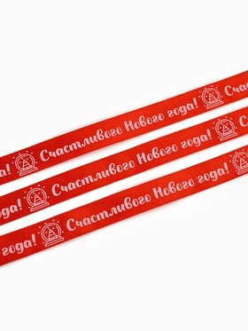 Лента атласная декоративная «Счастливого Нового года!», красная, 1.5 см × 5 м