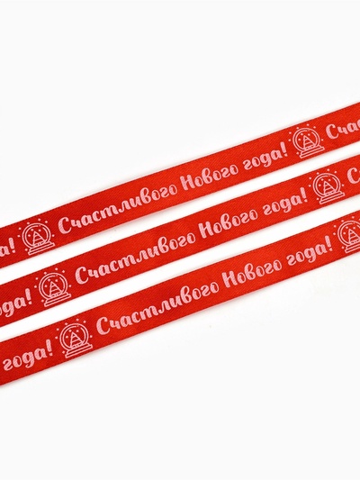 Лента атласная декоративная «Счастливого Нового года!», красная, 1.5 см × 5 м