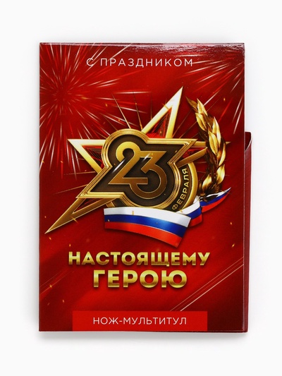 Подарочный набор нож-мультитул «Герою. 23 февраля», 3 шт., 9×6.7 см