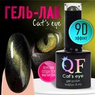 Гель лак для ногтей, «CAT`S EYE», 3-х фазный, 8мл, LED/UV, цвет хамелеон/зеленый (09) 9425631 - фото 1218099