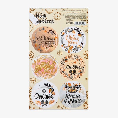 Наклейки новогодние для цветов и подарков «Тепла и уюта», 16 х 9.5 см