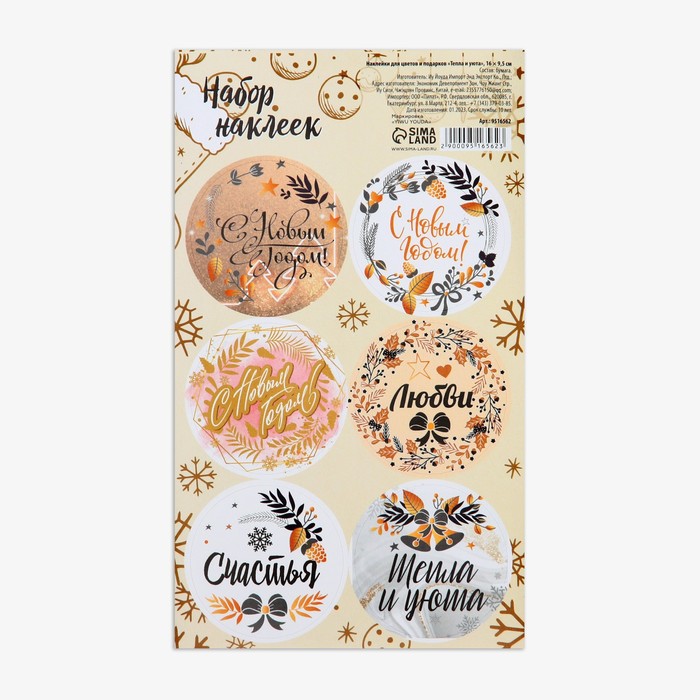 Наклейки новогодние для цветов и подарков «Тепла и уюта», 16 х 9.5 см - Фото 1