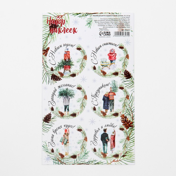 Наклейки новогодние для цветов и подарков «С новым счастьем!», 16×9.5 см - Фото 1