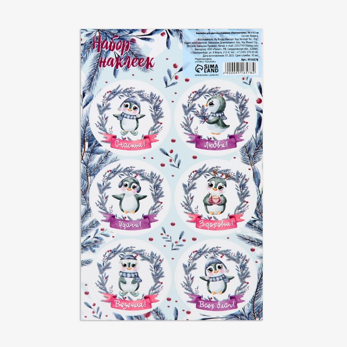 Наклейки новогодние для цветов и подарков «Пингвинчики», 16×9.5 см - Фото 1