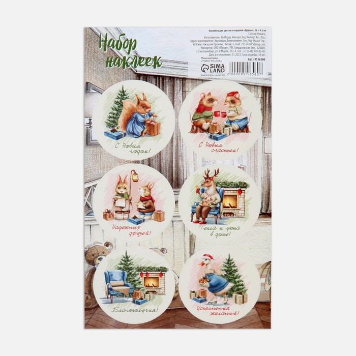 Наклейки новогодние для цветов и подарков «Друзья», 16×9.5 см - Фото 1