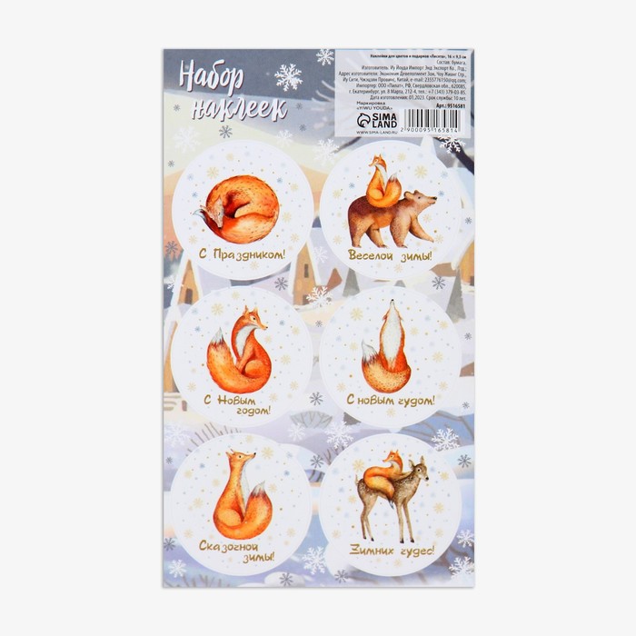 Наклейки новогодние для цветов и подарков «Лисята», 16×9.5 см - Фото 1