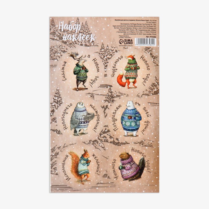 Наклейки новогодние для цветов и подарков «Уютного Нового года!», 16×9.5 см - Фото 1