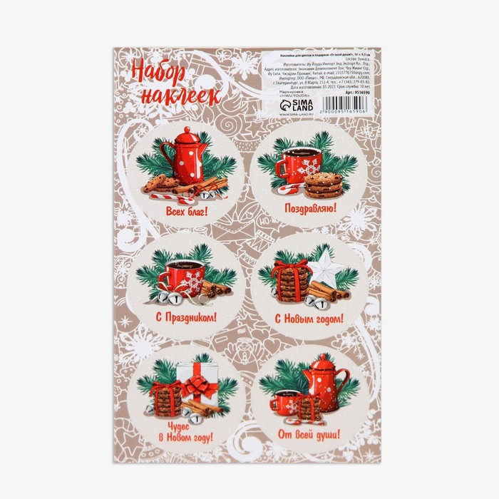 Наклейки новогодние для цветов и подарков «От всей души!», 16 х 9.5 см - Фото 1